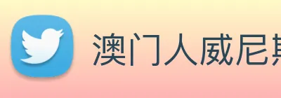澳门人威尼斯官网 logo